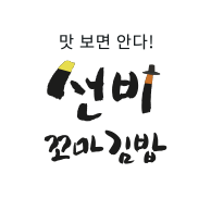 선비꼬마김밥