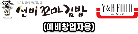 선비꼬마김밥 유앤비푸드